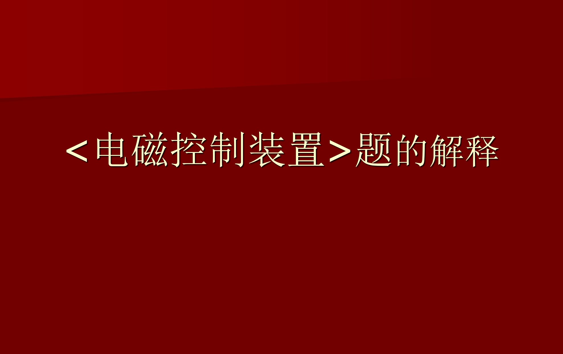 《电磁控制装置》PPT课件