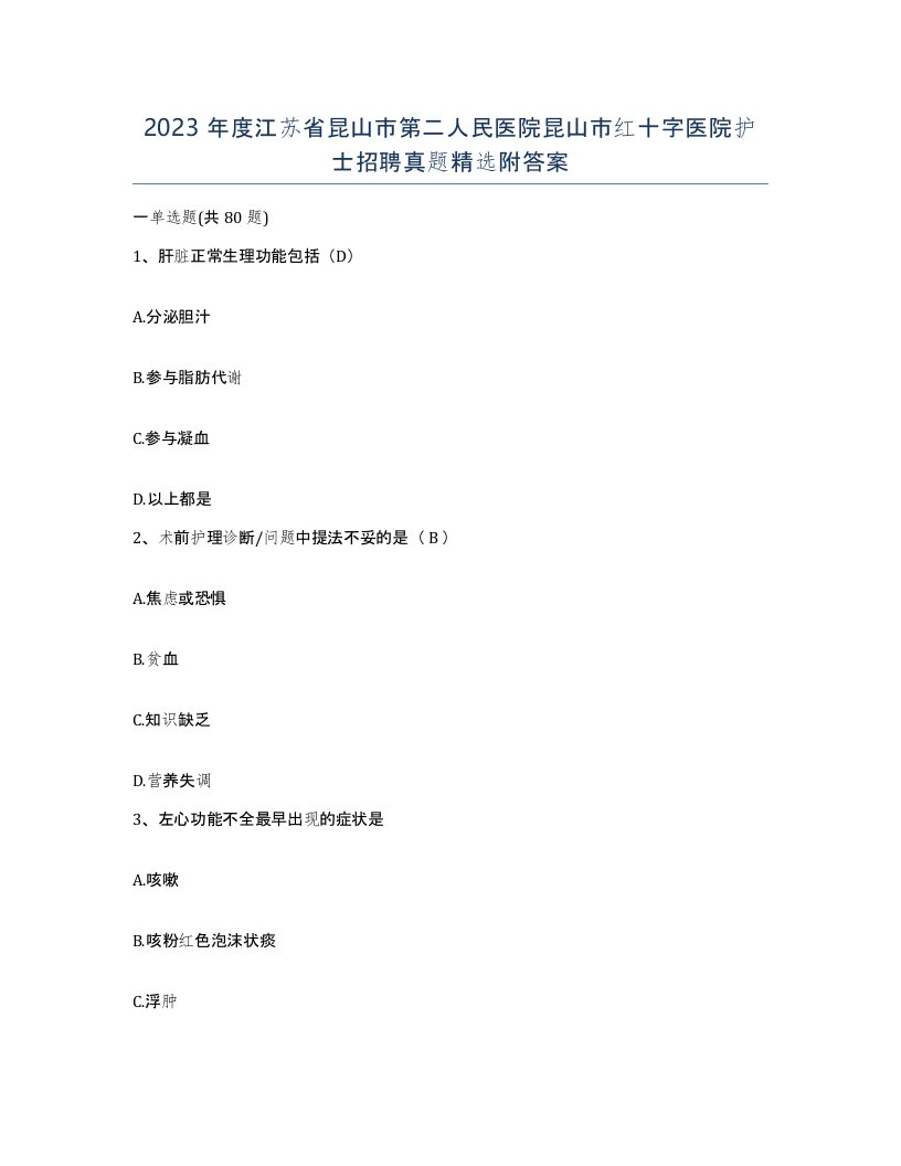 2023年度江苏省昆山市第二人民医院昆山市红十字医院护士招聘真题附答案