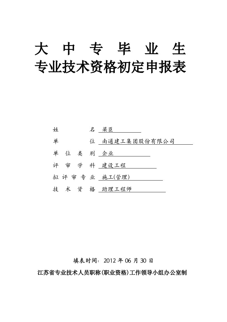 助理工程师评定表填写范例(实例)