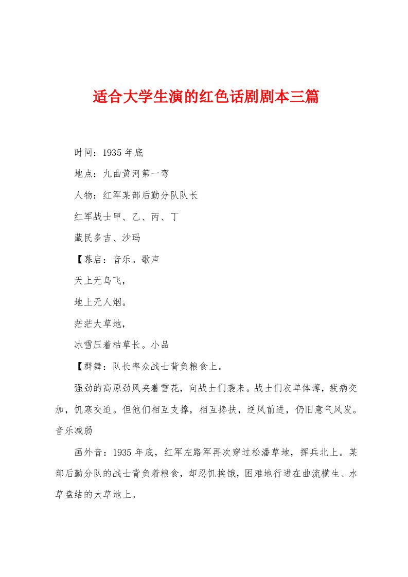 适合大学生演的红色话剧剧本三篇