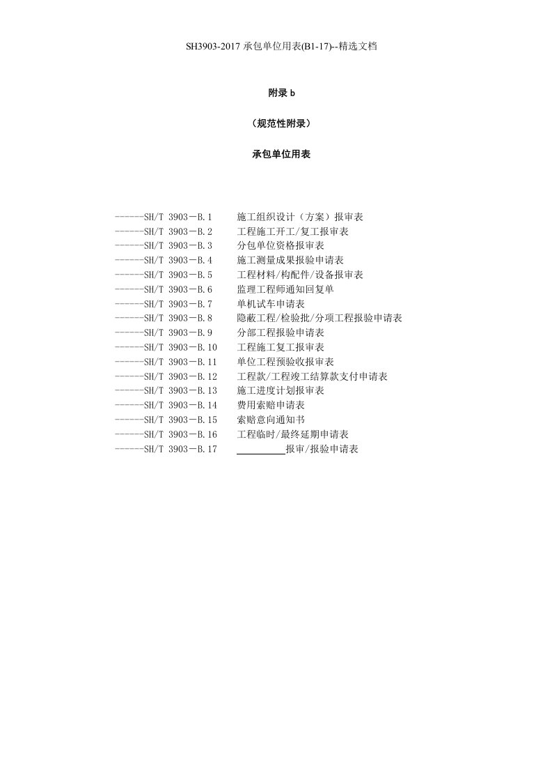 SH3903-2017承包单位用表(B1-17)--精选文档