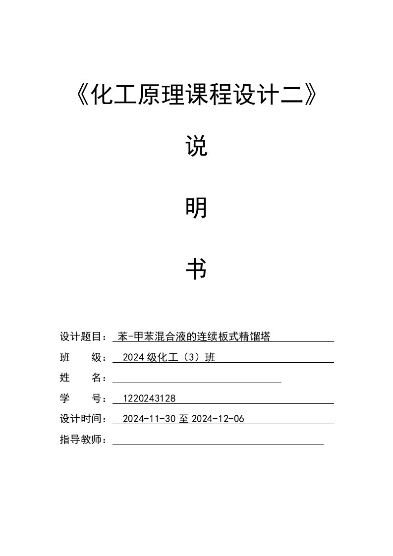 化工原理课程设计苯甲苯混合液的连续板式精馏塔