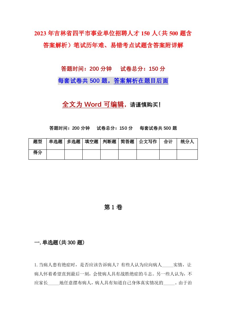 2023年吉林省四平市事业单位招聘人才150人共500题含答案解析笔试历年难易错考点试题含答案附详解