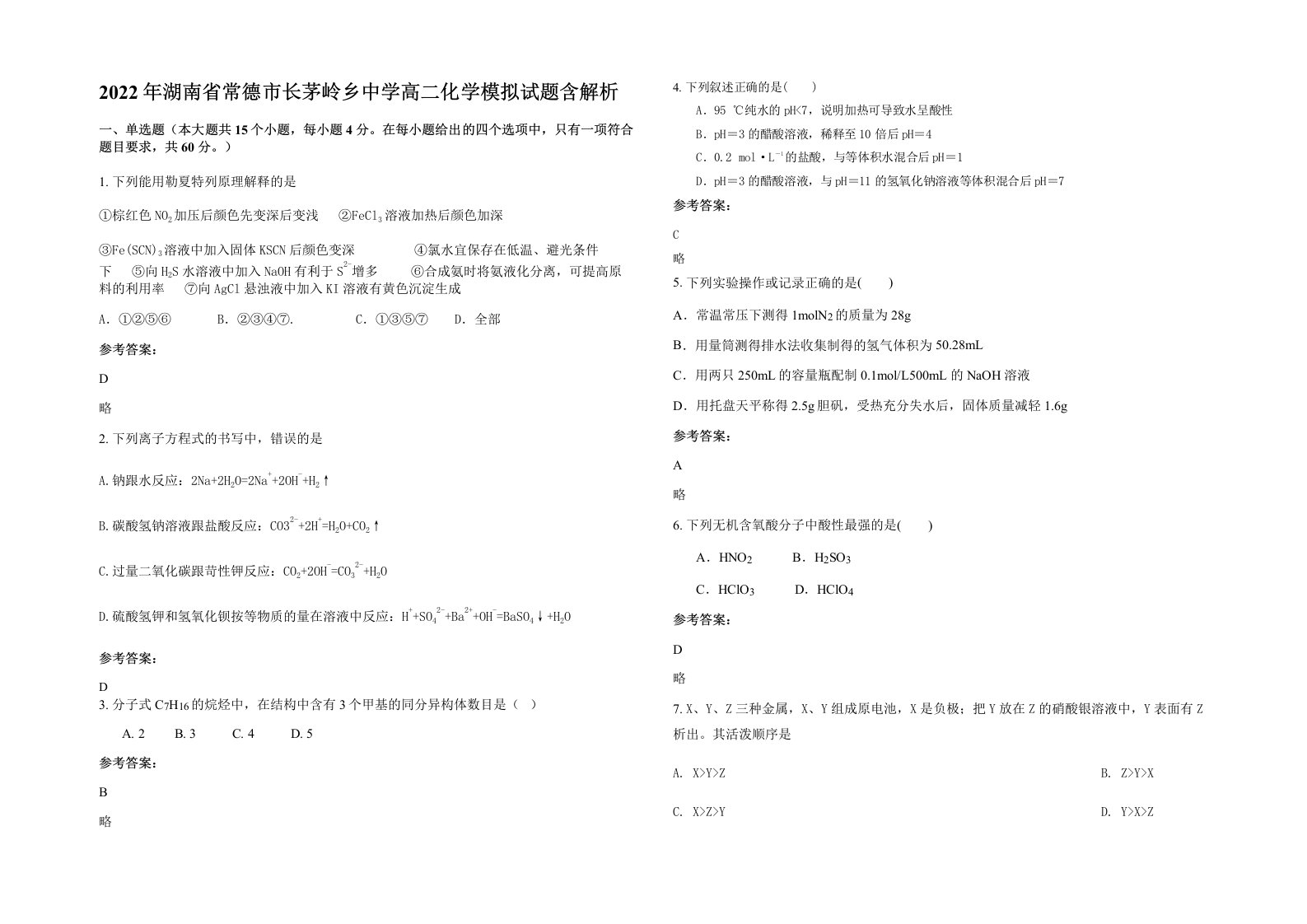 2022年湖南省常德市长茅岭乡中学高二化学模拟试题含解析