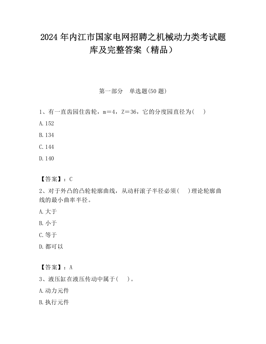 2024年内江市国家电网招聘之机械动力类考试题库及完整答案（精品）