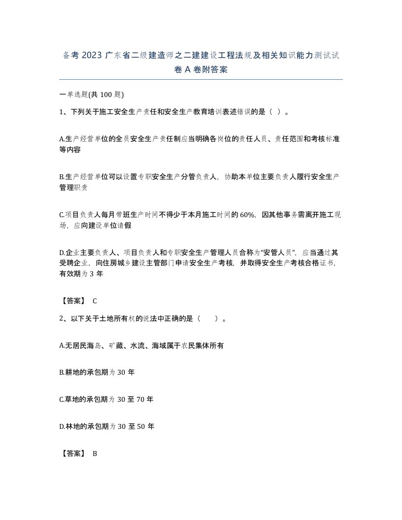 备考2023广东省二级建造师之二建建设工程法规及相关知识能力测试试卷A卷附答案