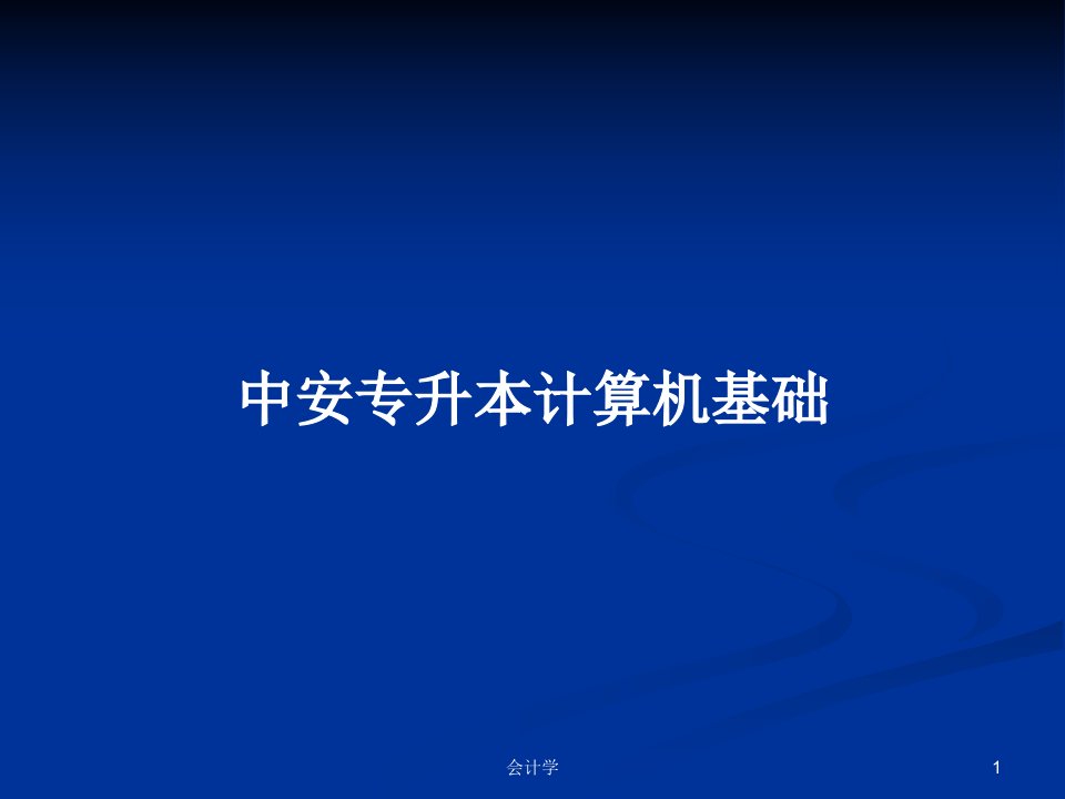 中安专升本计算机基础PPT学习教案