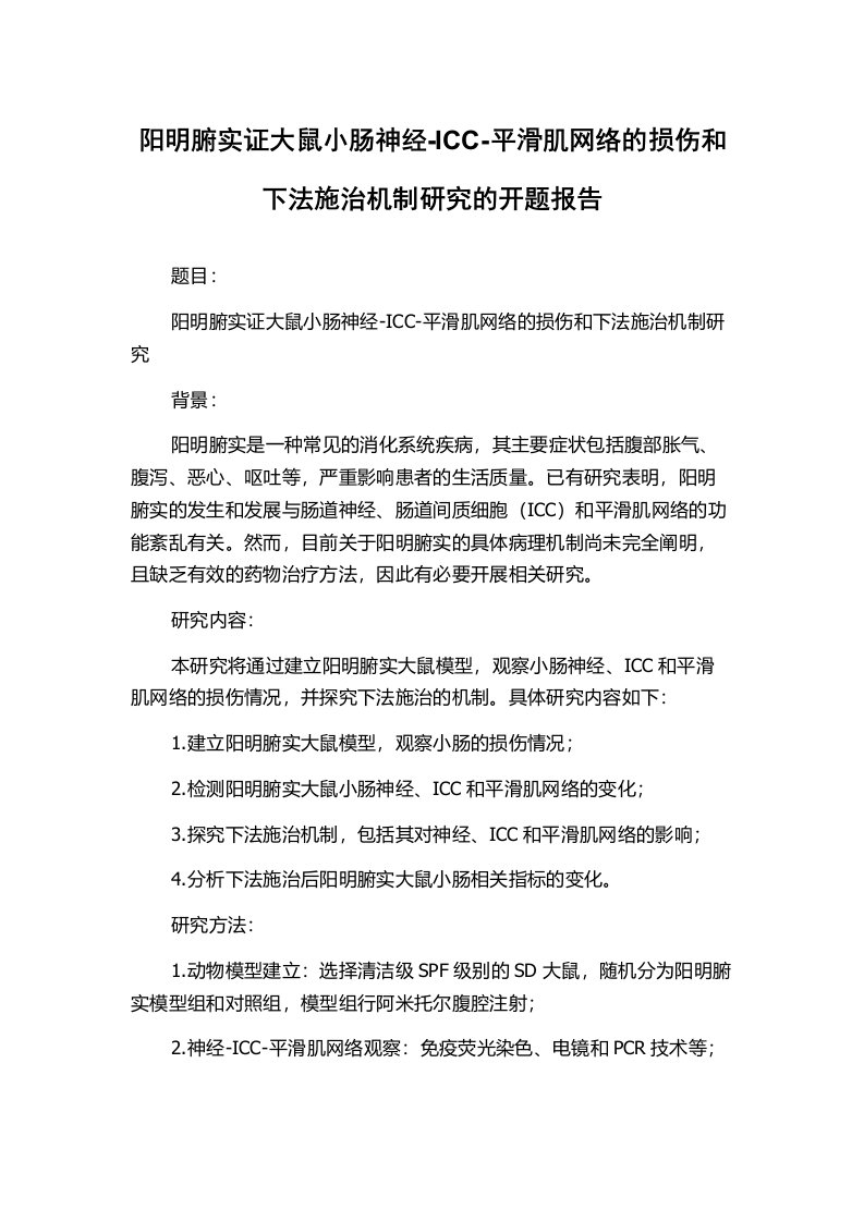 阳明腑实证大鼠小肠神经-ICC-平滑肌网络的损伤和下法施治机制研究的开题报告