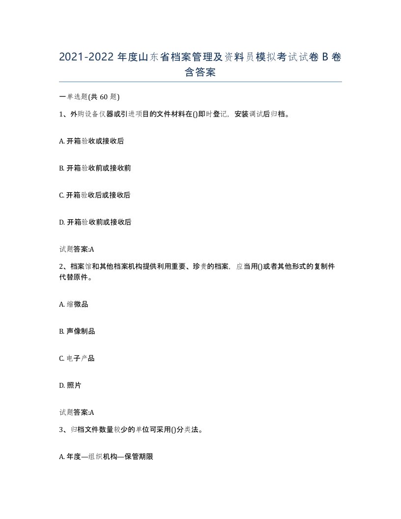 2021-2022年度山东省档案管理及资料员模拟考试试卷B卷含答案