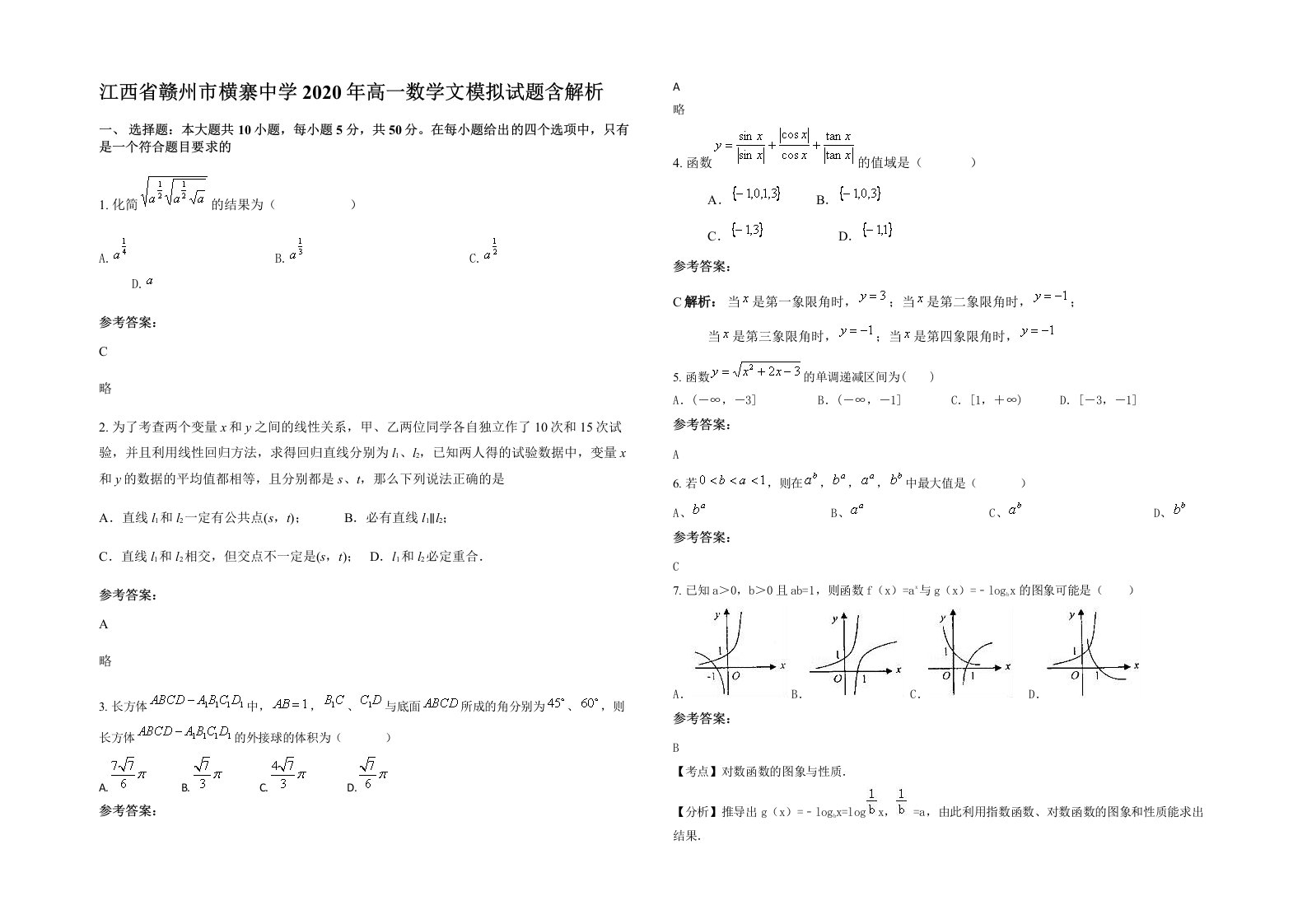 江西省赣州市横寨中学2020年高一数学文模拟试题含解析