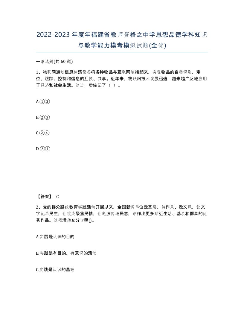 2022-2023年度年福建省教师资格之中学思想品德学科知识与教学能力模考模拟试题全优