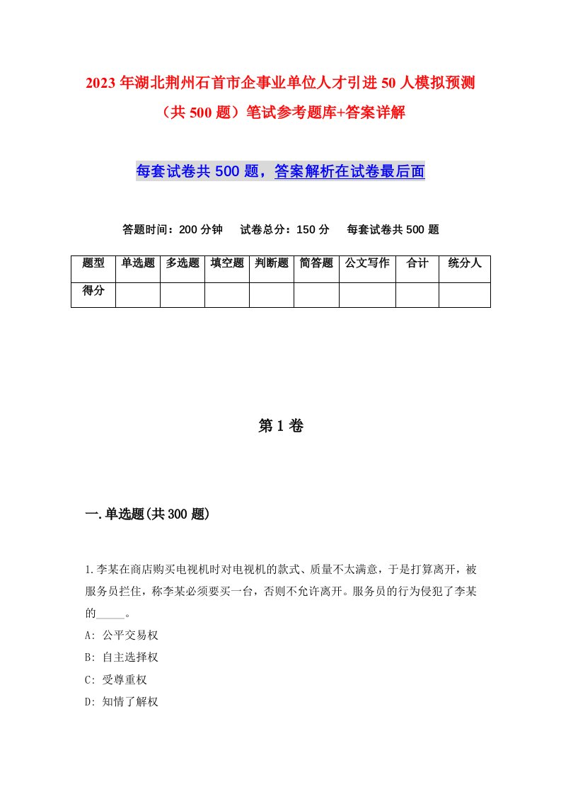 2023年湖北荆州石首市企事业单位人才引进50人模拟预测共500题笔试参考题库答案详解