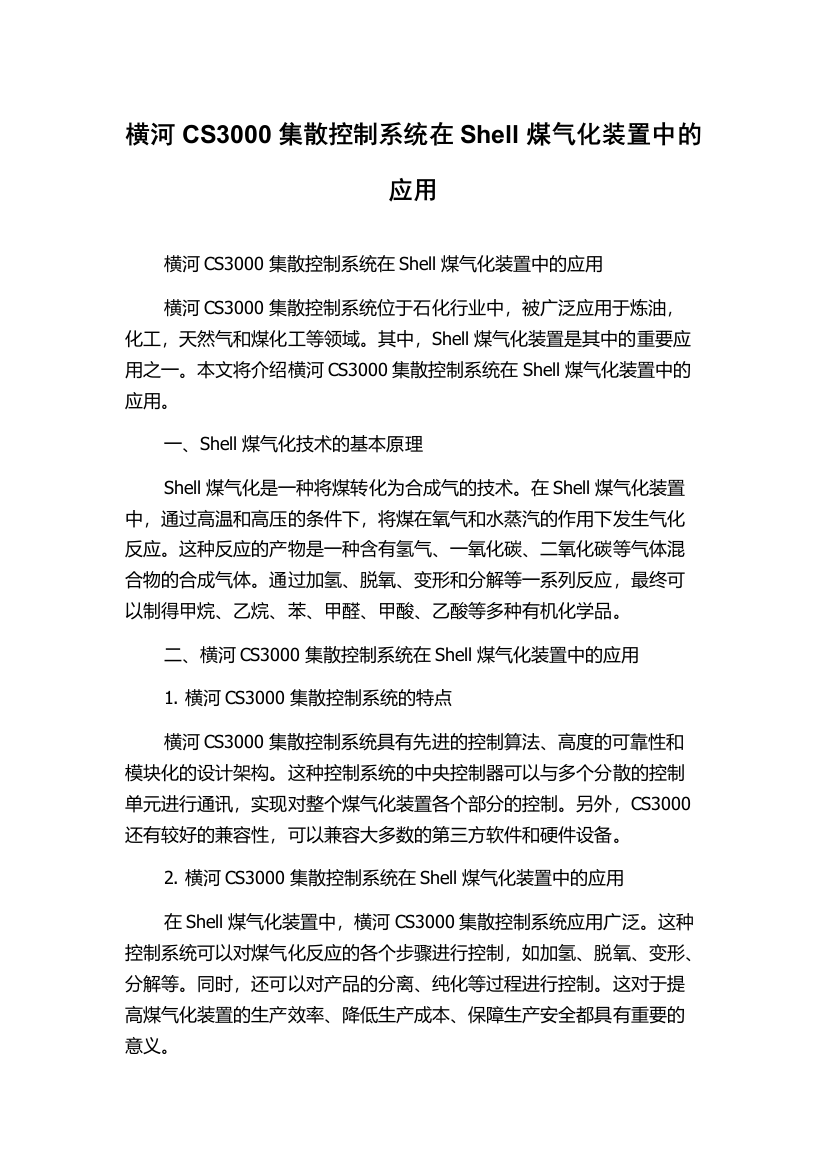 横河CS3000集散控制系统在Shell煤气化装置中的应用