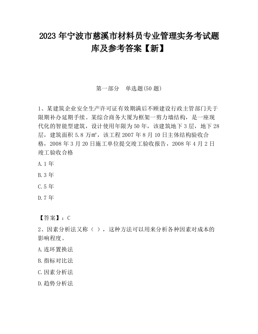 2023年宁波市慈溪市材料员专业管理实务考试题库及参考答案【新】