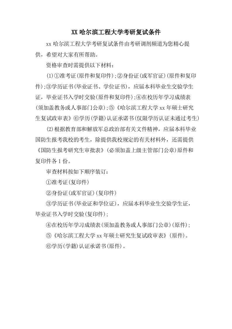 哈尔滨工程大学考研复试条件