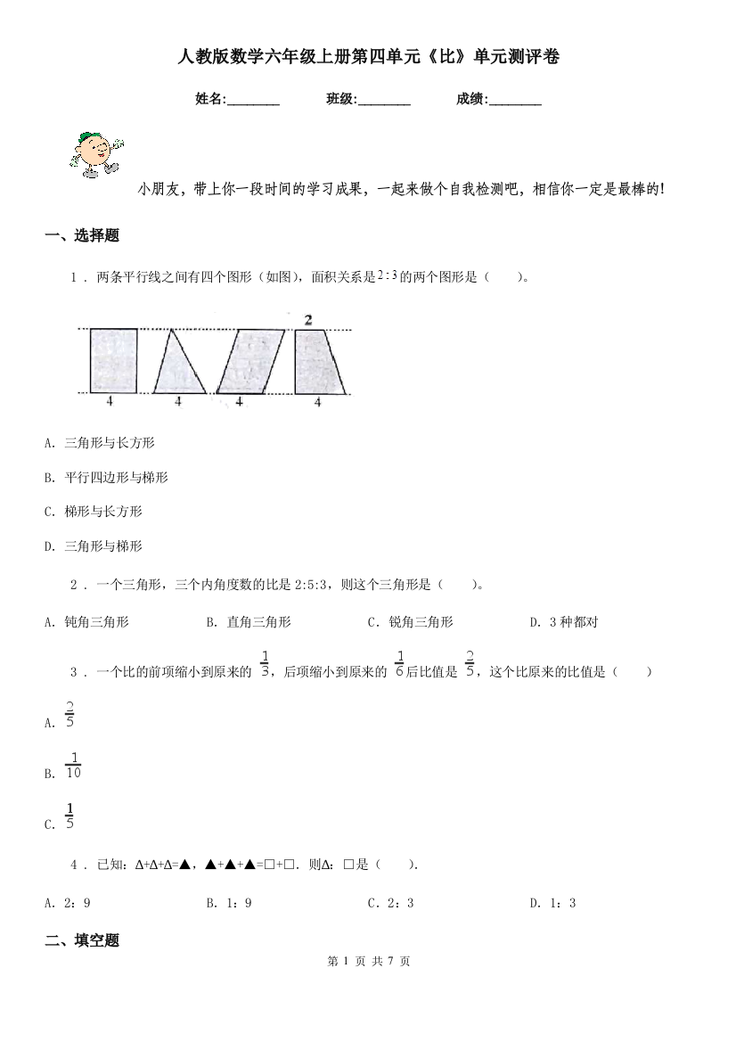 人教版数学六年级上册第四单元比单元测评卷