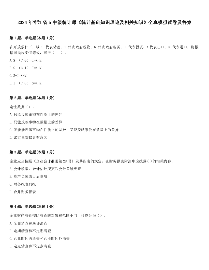 2024年浙江省5中级统计师《统计基础知识理论及相关知识》全真模拟试卷及答案