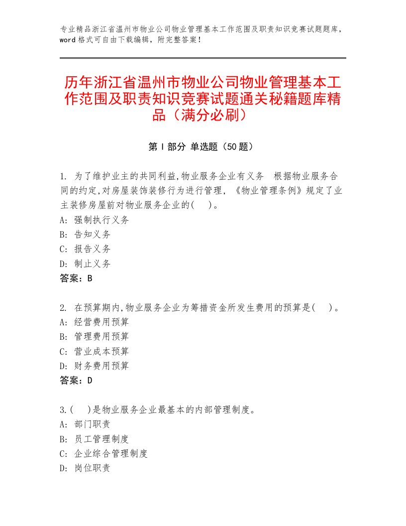 历年浙江省温州市物业公司物业管理基本工作范围及职责知识竞赛试题通关秘籍题库精品（满分必刷）