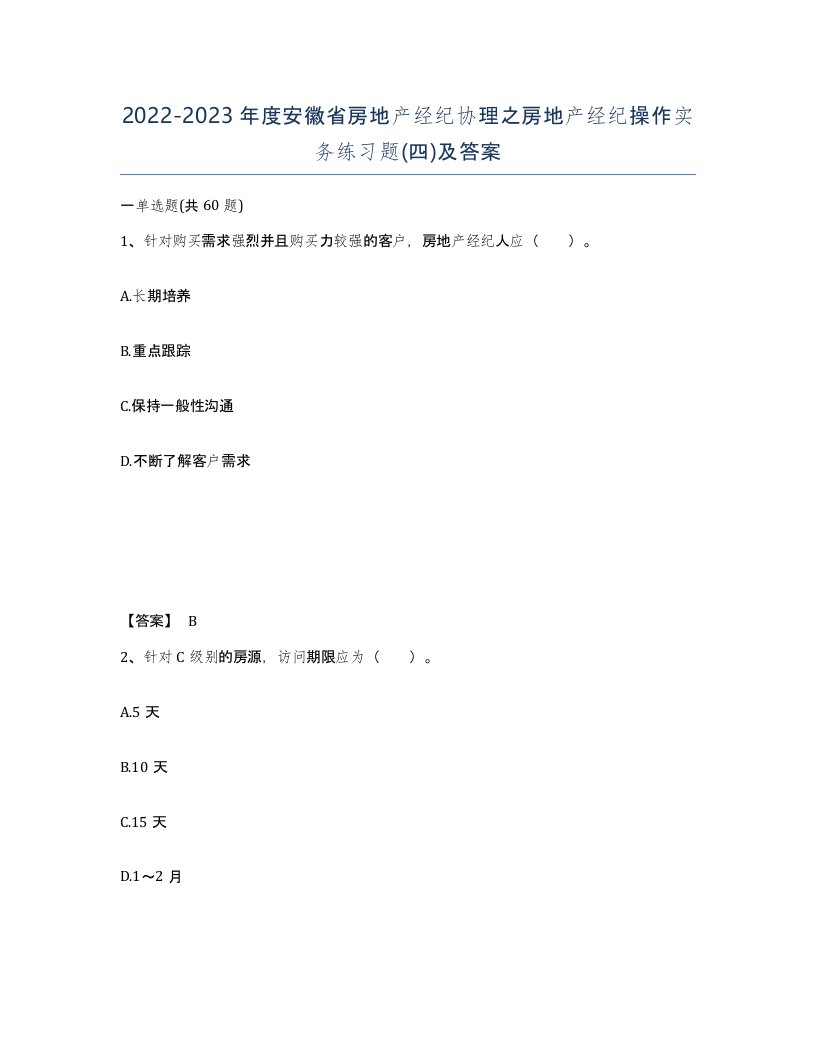 2022-2023年度安徽省房地产经纪协理之房地产经纪操作实务练习题四及答案