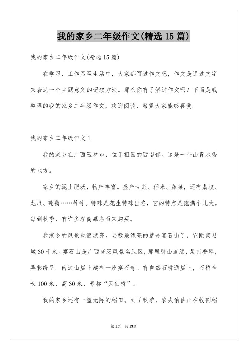 我的家乡二年级作文精选15篇