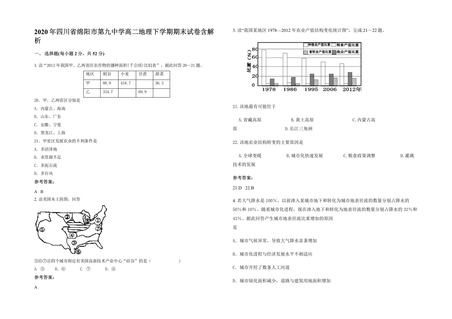 2020年四川省绵阳市第九中学高二地理下学期期末试卷含解析