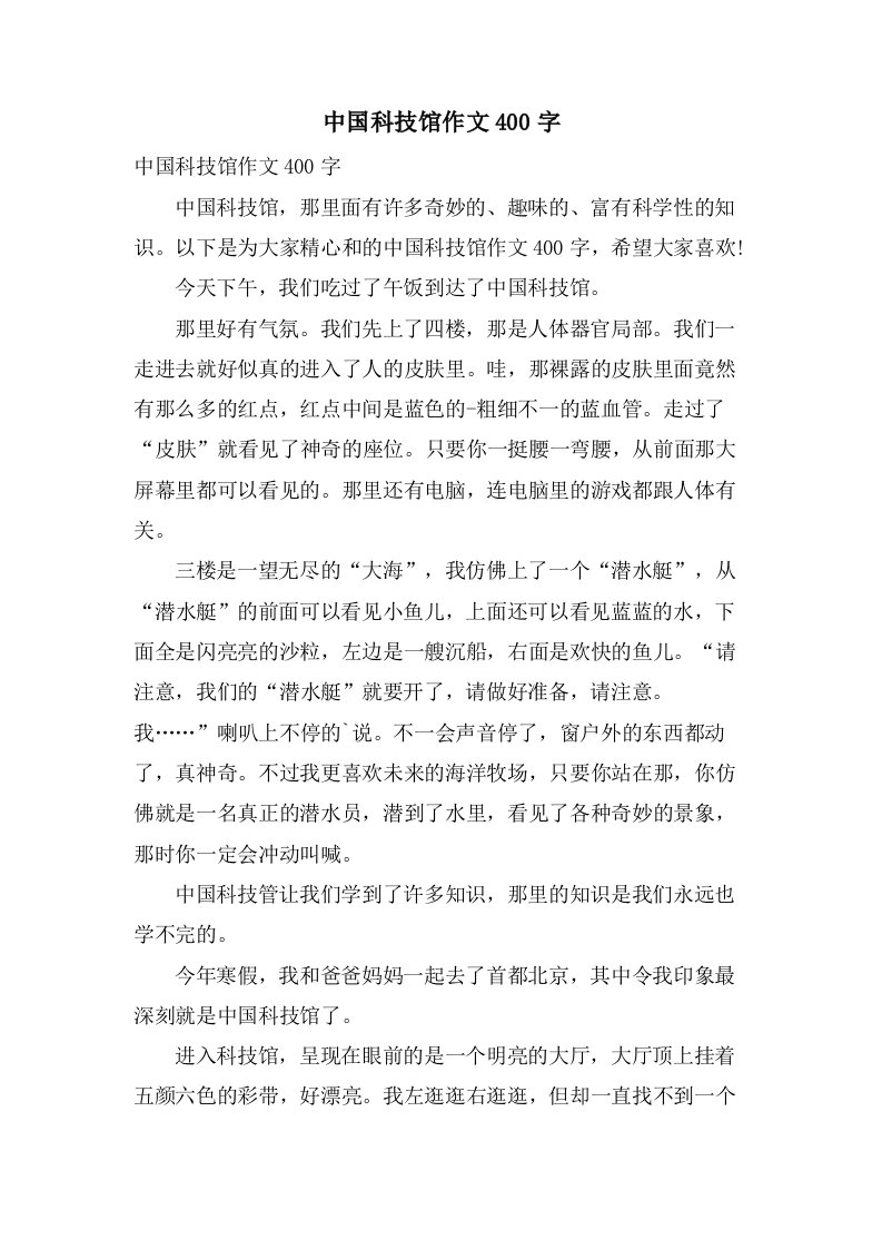 中国科技馆作文400字