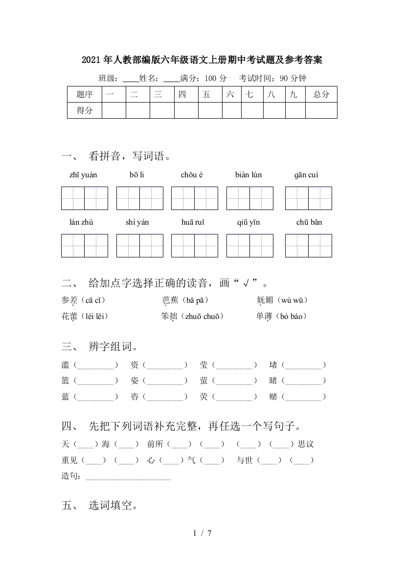 2021年人教部编版六年级语文上册期中考试题及参考答案