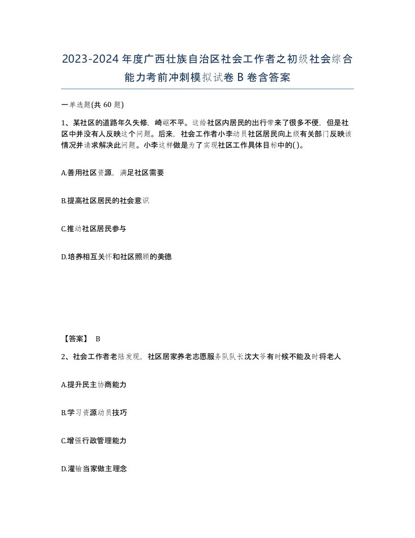 2023-2024年度广西壮族自治区社会工作者之初级社会综合能力考前冲刺模拟试卷B卷含答案