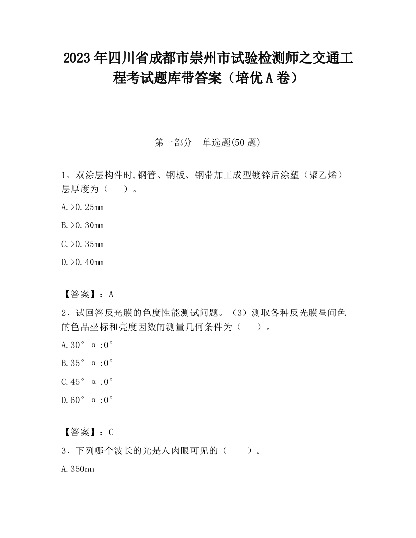 2023年四川省成都市崇州市试验检测师之交通工程考试题库带答案（培优A卷）