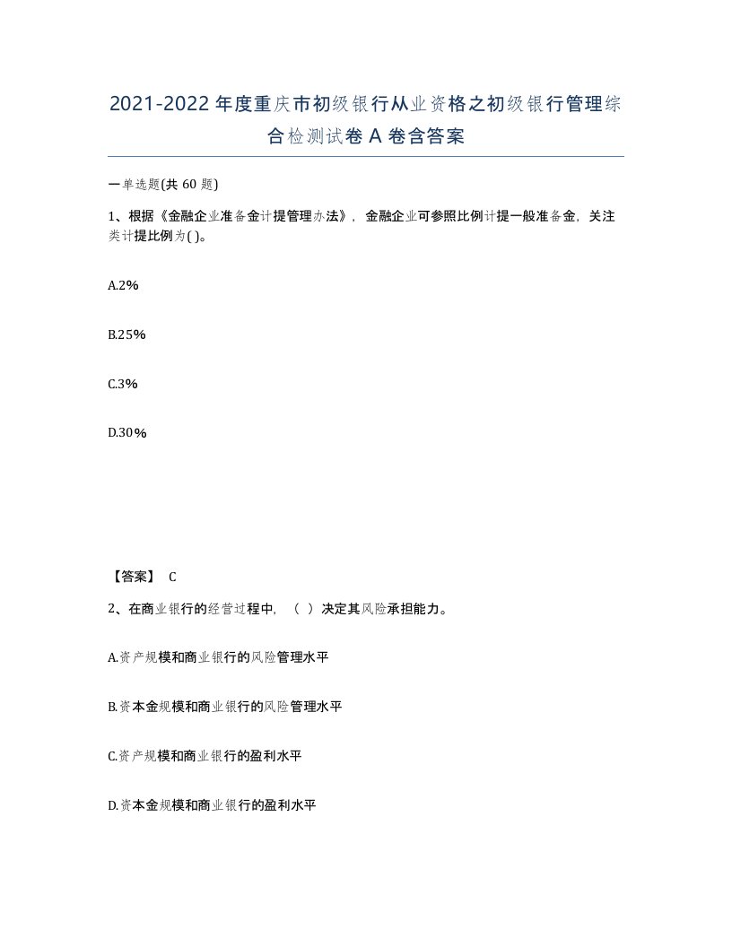 2021-2022年度重庆市初级银行从业资格之初级银行管理综合检测试卷A卷含答案