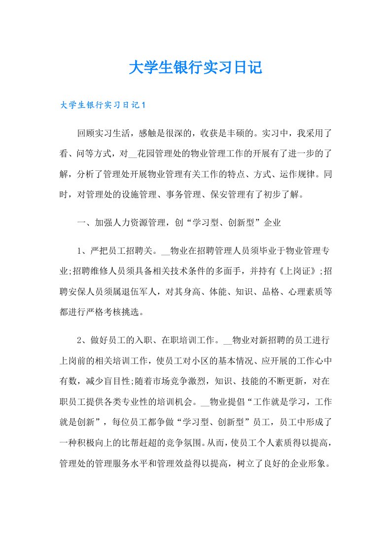 大学生银行实习日记