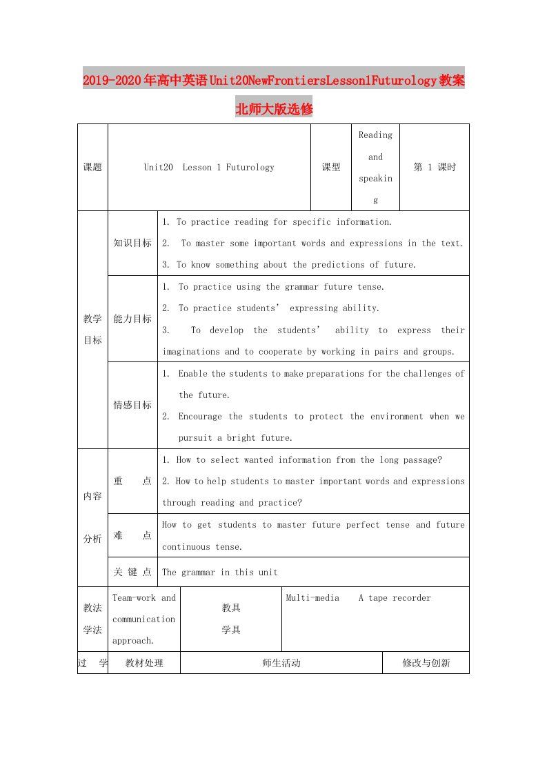 2019-2020年高中英语Unit20NewFrontiersLesson1Futurology教案北师大版选修