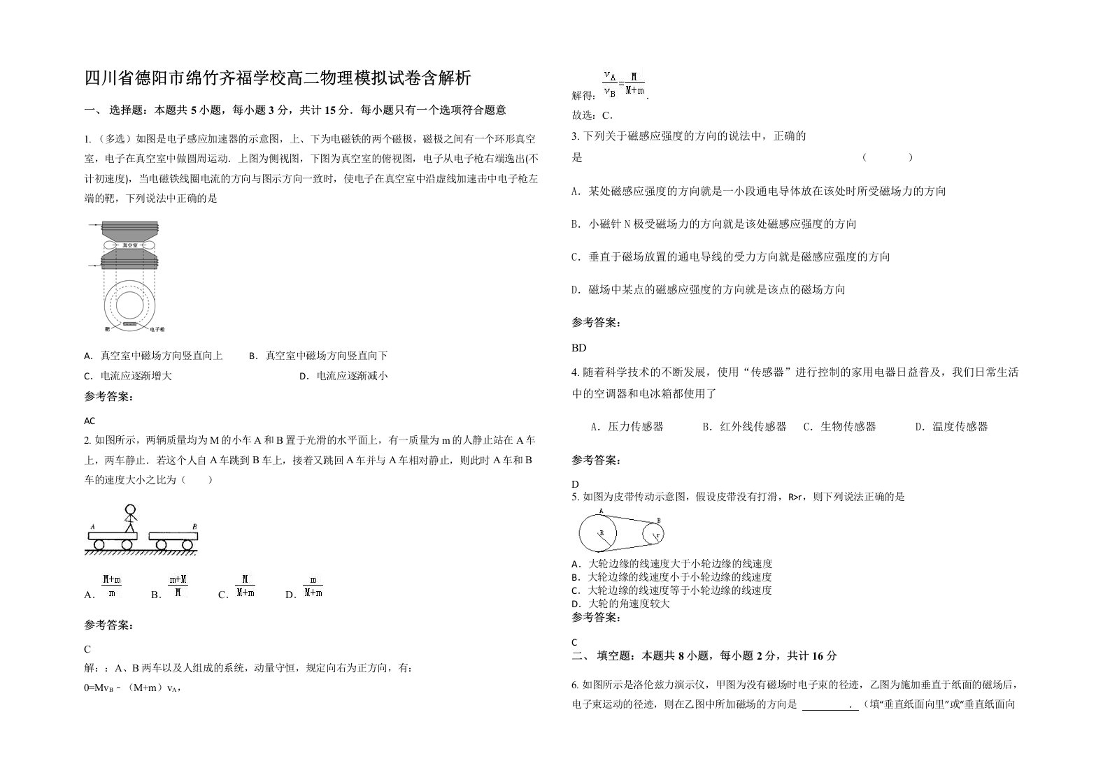 四川省德阳市绵竹齐福学校高二物理模拟试卷含解析