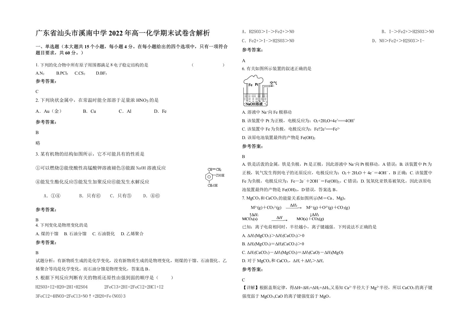 广东省汕头市溪南中学2022年高一化学期末试卷含解析