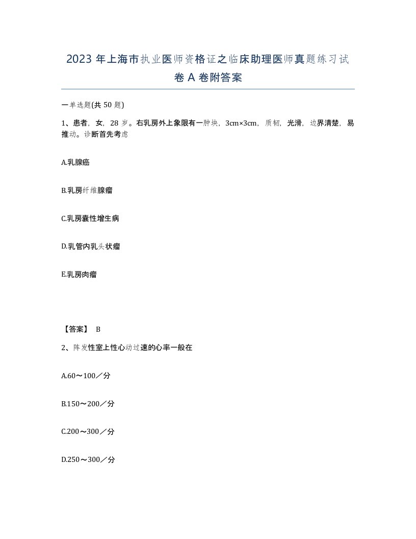 2023年上海市执业医师资格证之临床助理医师真题练习试卷A卷附答案