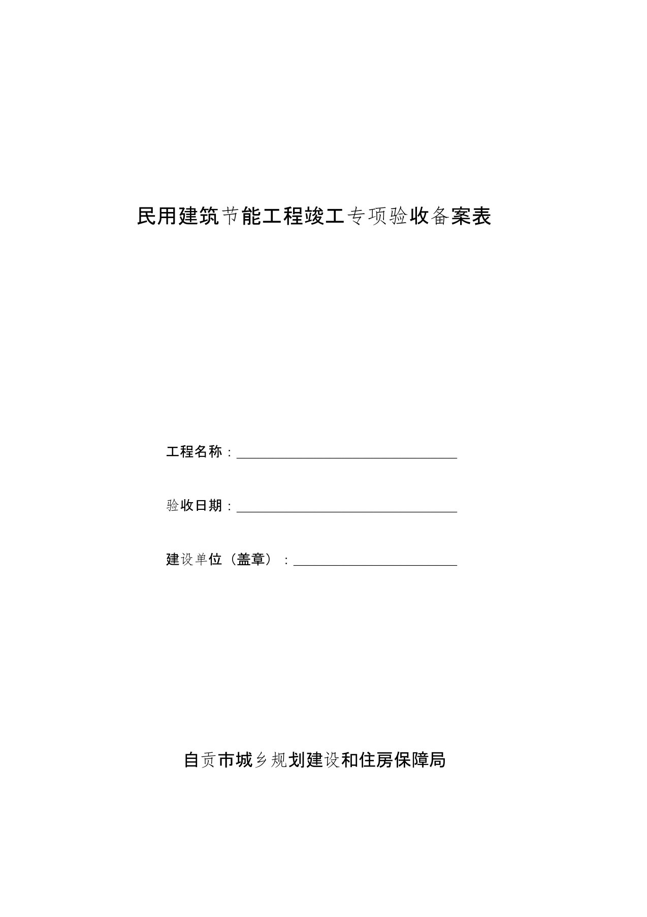 四川省民用建筑节能工程竣工验收备案表