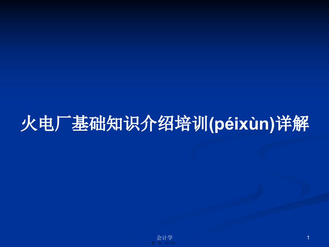 火电厂基础知识介绍培训详解学习教案