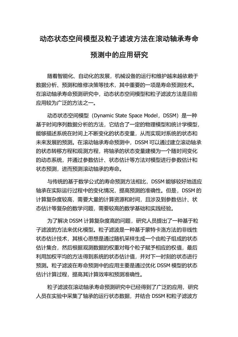 动态状态空间模型及粒子滤波方法在滚动轴承寿命预测中的应用研究