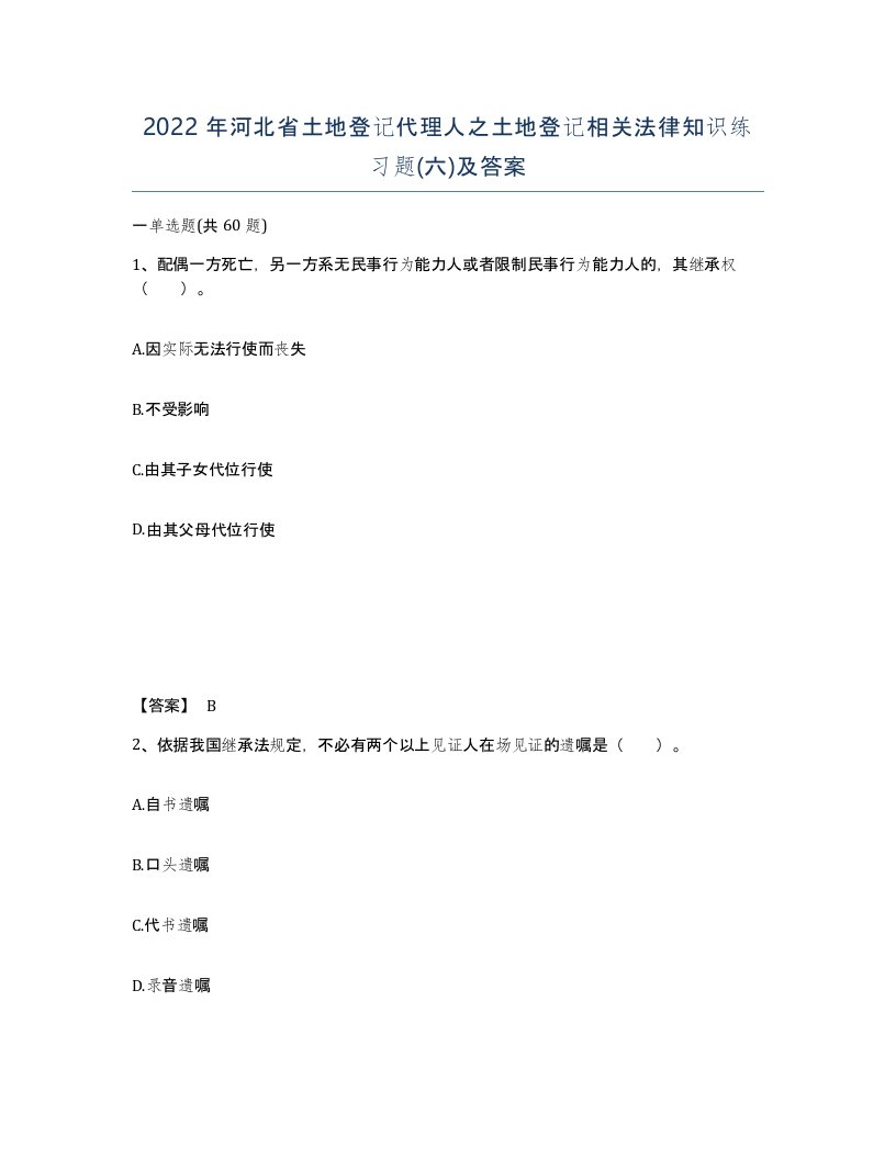 2022年河北省土地登记代理人之土地登记相关法律知识练习题六及答案