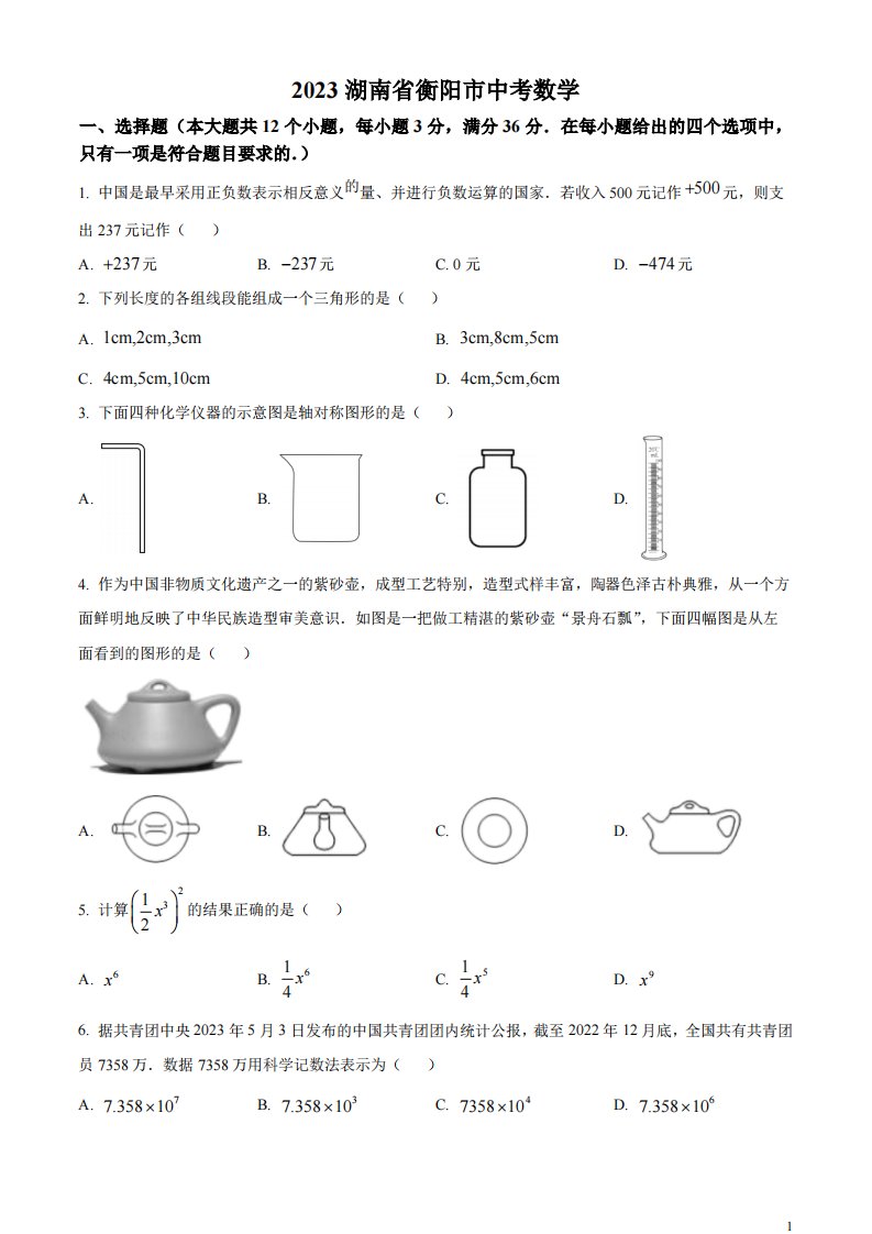 精品解析：2023年湖南省衡阳市中考数学真题（原卷版）