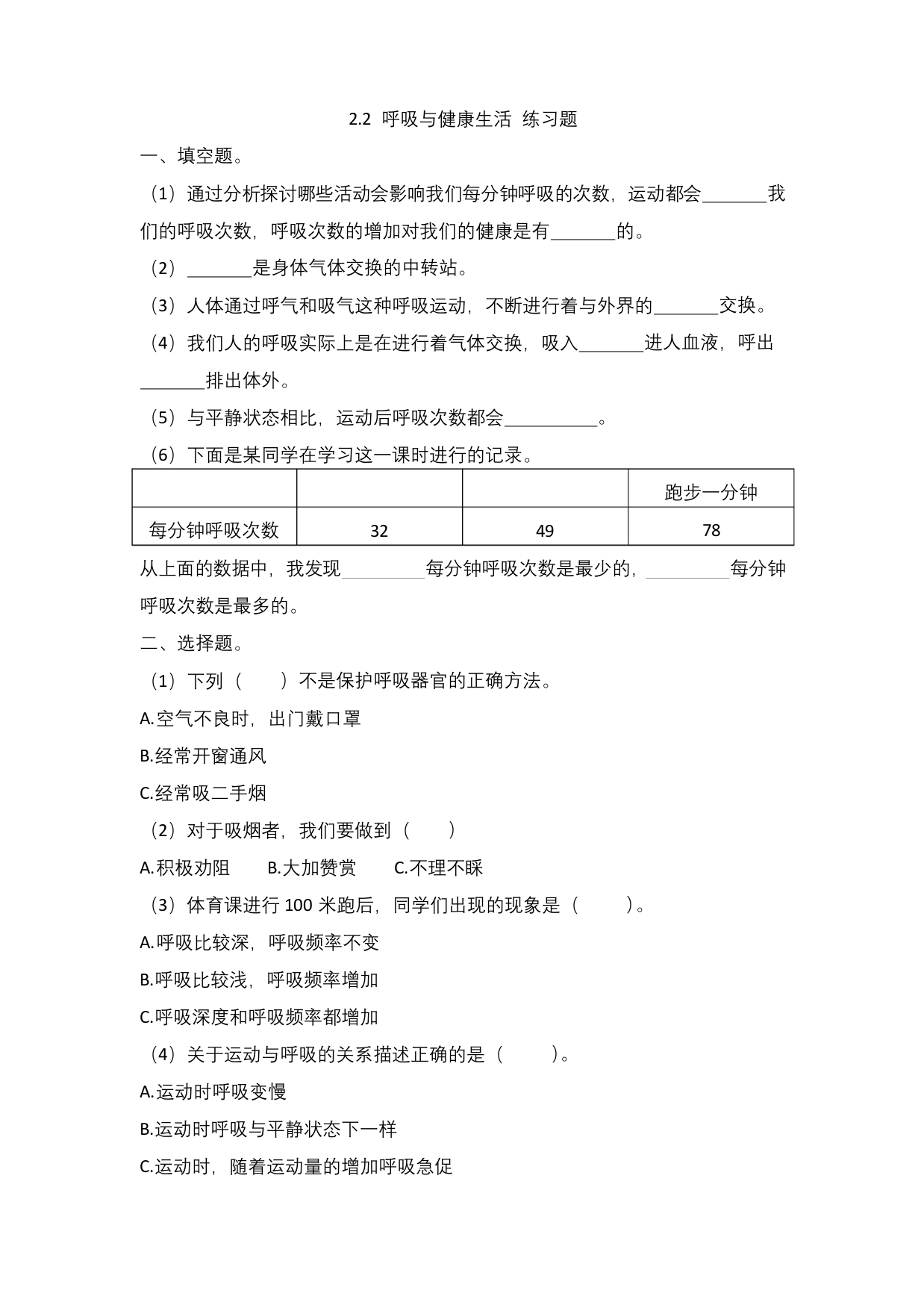 教科版科学四年级上册2.2《呼吸与健康生活》练习题