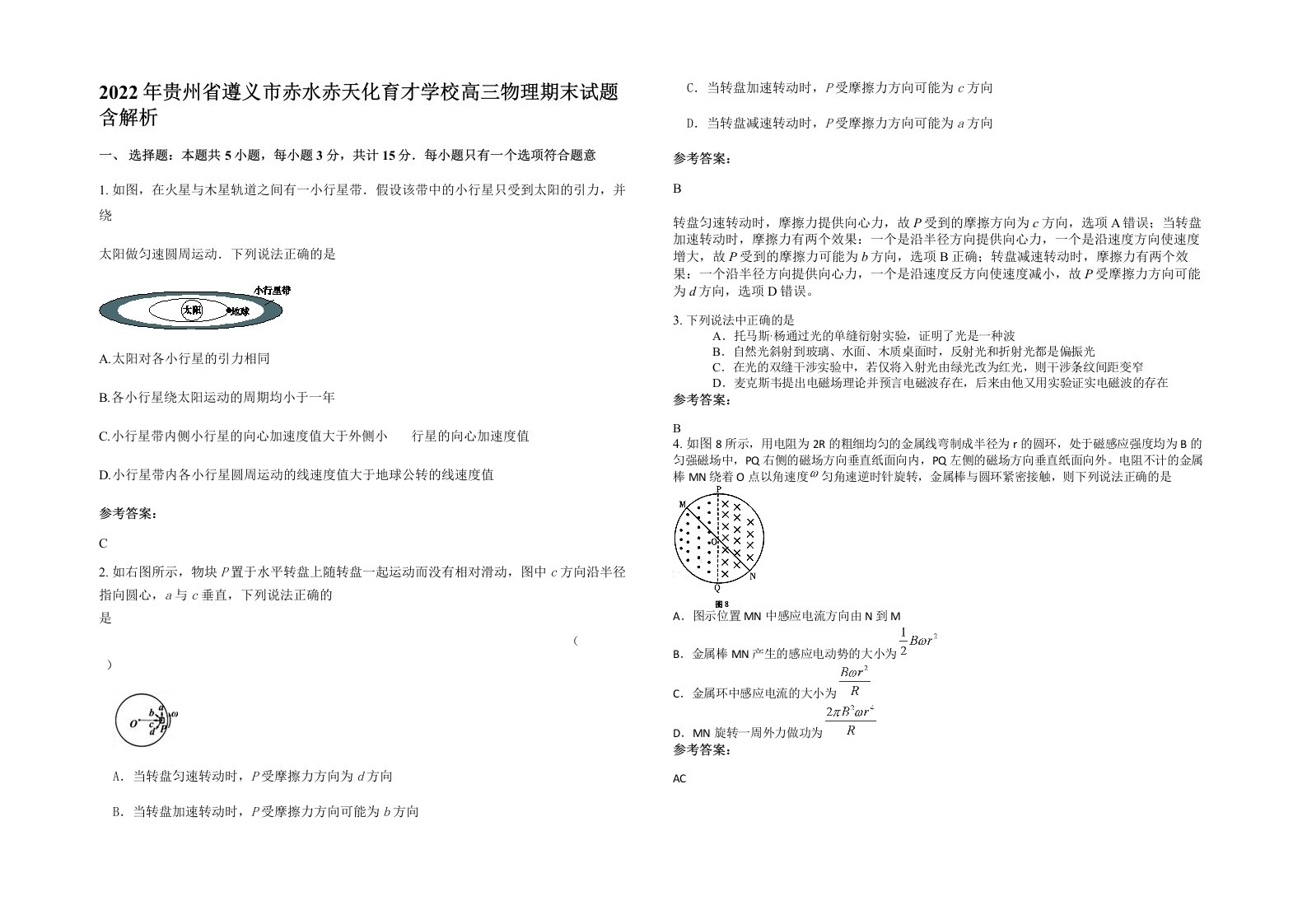 2022年贵州省遵义市赤水赤天化育才学校高三物理期末试题含解析