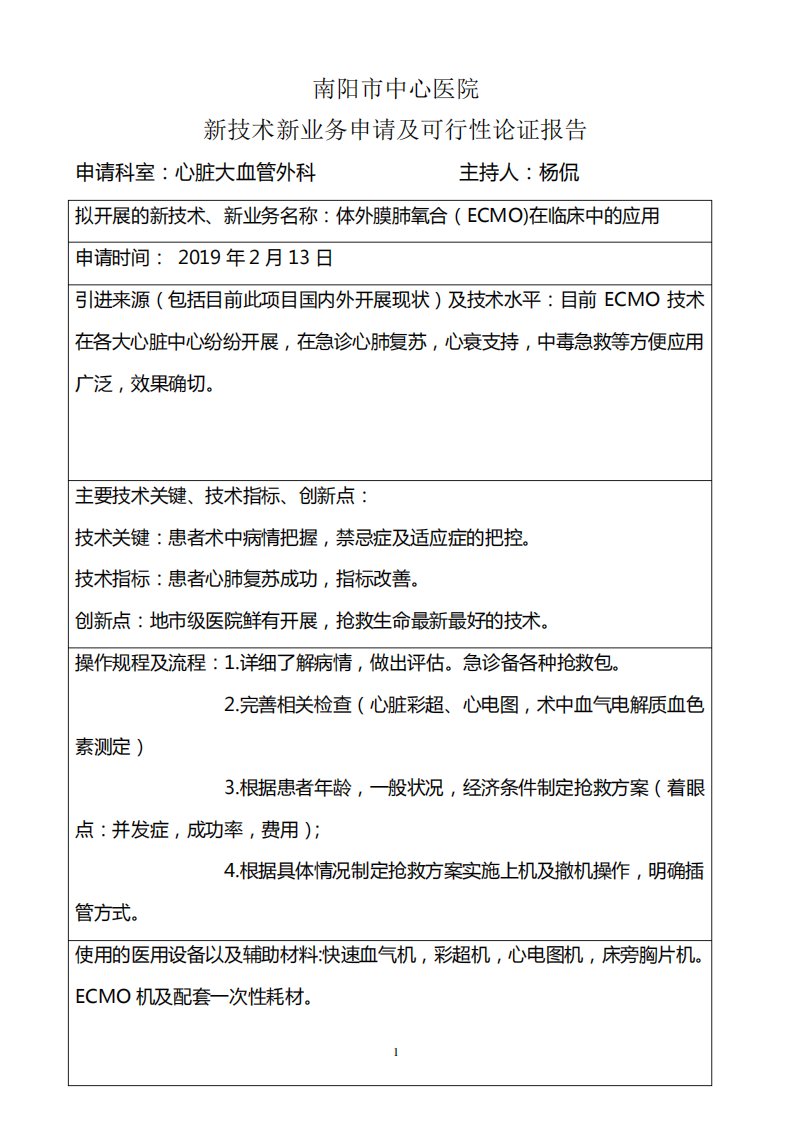 体外膜肺氧合(ECMO)在临床中的应用新技术新业务申请及可行性论证报告