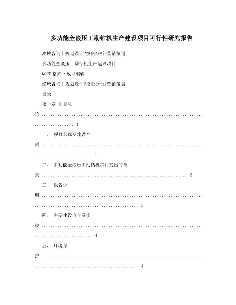 多功能全液压工勘钻机生产建设项目可行性研究报告