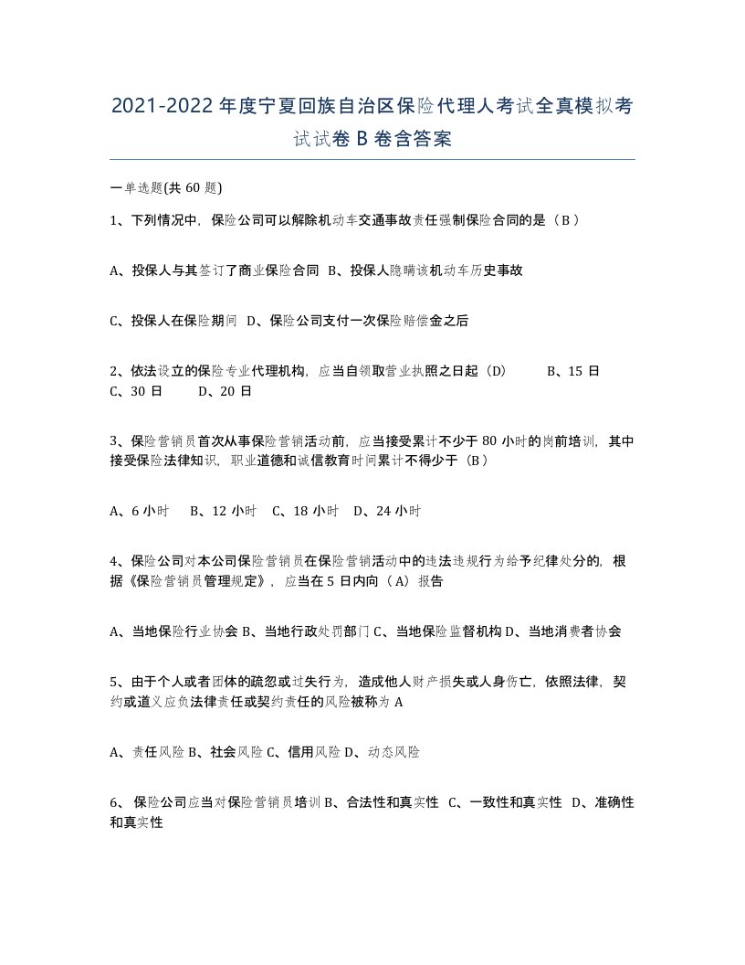 2021-2022年度宁夏回族自治区保险代理人考试全真模拟考试试卷B卷含答案