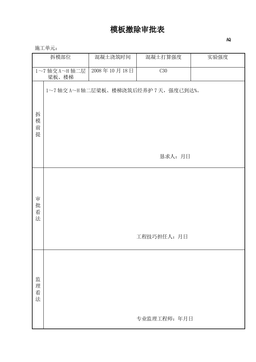 2023年建筑行业模板拆除审批表