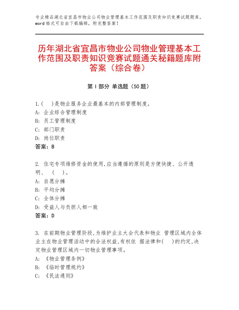 历年湖北省宜昌市物业公司物业管理基本工作范围及职责知识竞赛试题通关秘籍题库附答案（综合卷）