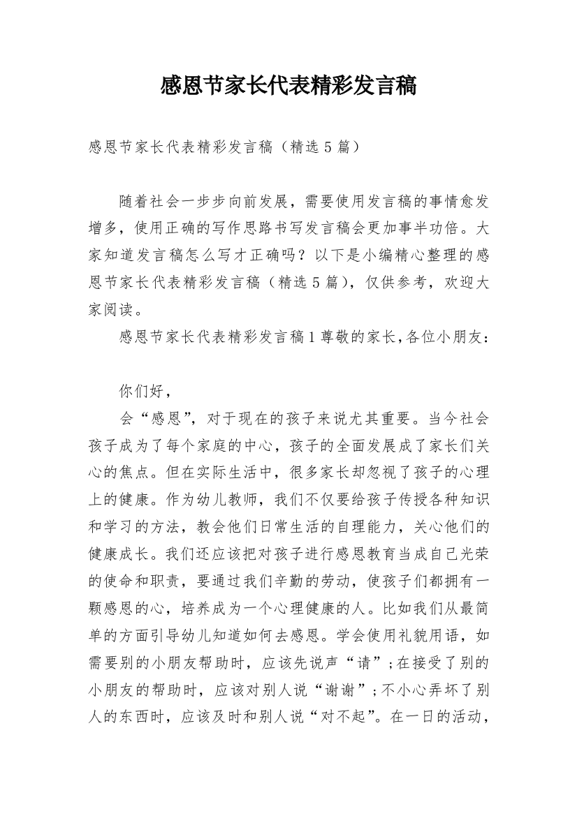 感恩节家长代表精彩发言稿