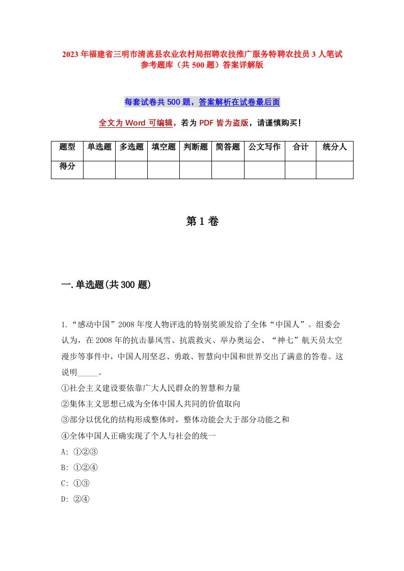 2023年福建省三明市清流县农业农村局招聘农技推广服务特聘农技员3人笔试参考题库共500题答案详解版