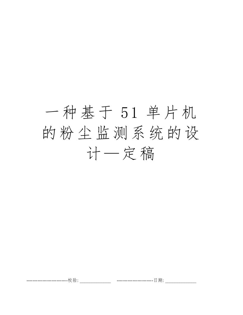 一种基于51单片机的粉尘监测系统的设计—定稿